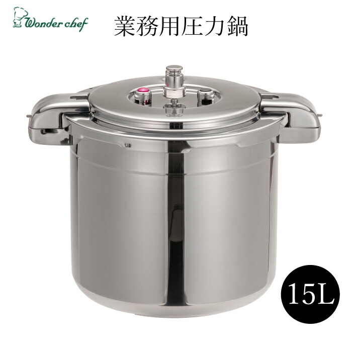 楽天市場】ワンダーシェフ 圧力鍋 15lの通販