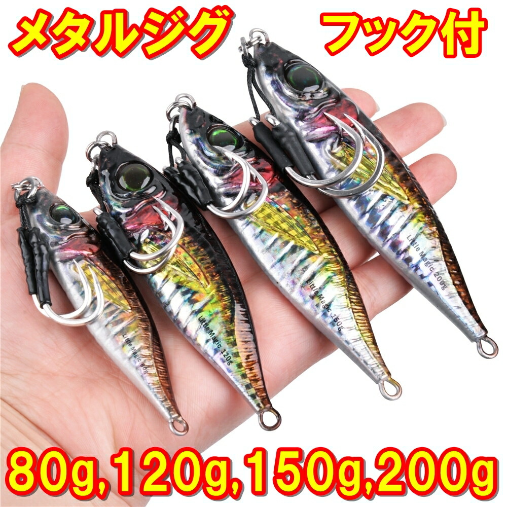 楽天市場】爆釣リアル鯵 メタルジグ フック付 ジギング 80g 120g 150g