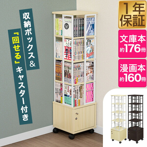 楽天市場】【6,490円→SALE5,940円〜3/11(水)01:59まで】本棚 回転 4段