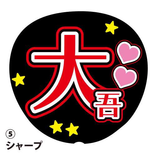 楽天市場】応援うちわ用文字シール 『大吾』 赤色 ファンサ コンサート
