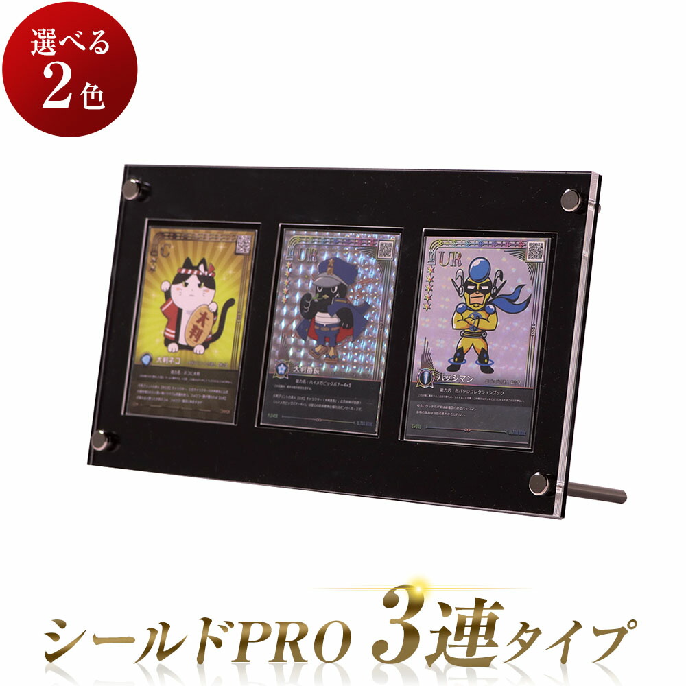 楽天市場】シールドPRO 3連タイプ 2色展開 3枚 トレカ ディスプレイ