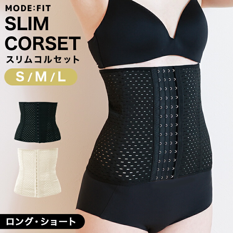 楽天市場】【楽天スーパーSALE特別価格】コルセット MODE:FIT