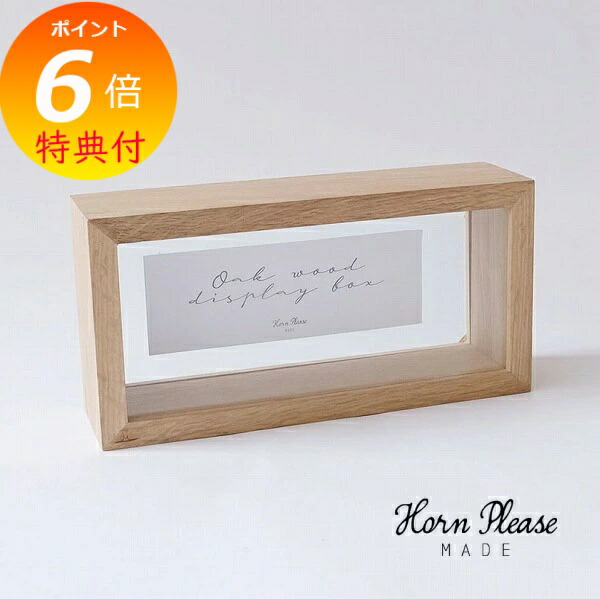 楽天市場】【特典付き】 ディスプレイボックス ワイド OAK WOOD