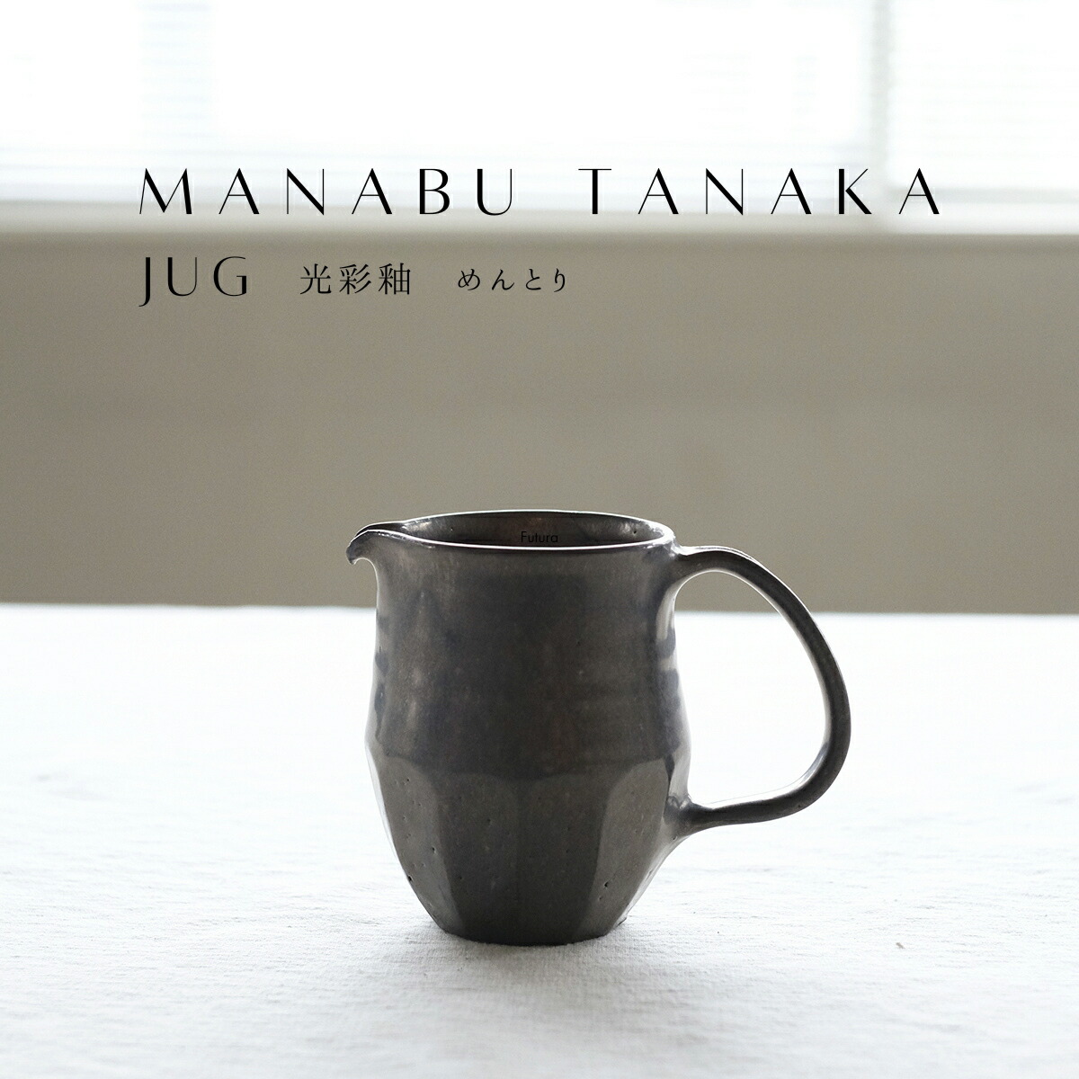 楽天市場】タナカマナブ 陶器 ピッチャー 水差し ジャグ カラフェ