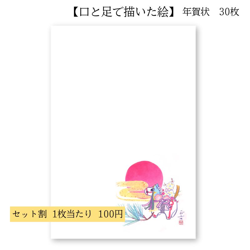 楽天市場】年賀状 はがき 障害者アート 2026年 午年 ポストカード 私製