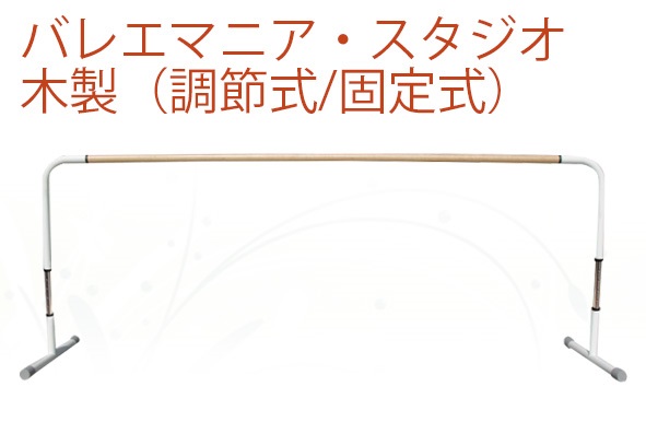 楽天市場】レッスンバー スタンド式 バレエ バー “バレエマニア