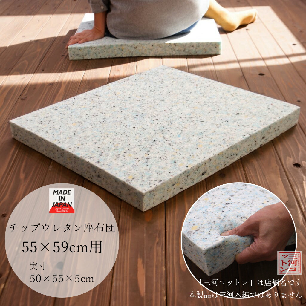 楽天市場】ウレタン 座布団 中身 銘仙判 55×59 (実寸50×55×5cm) 日本製