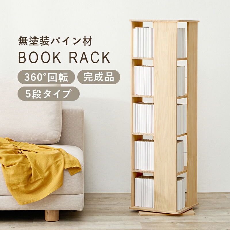 楽天市場】回転コミックラック タワー型 収納 ラック 五段 本棚 360度