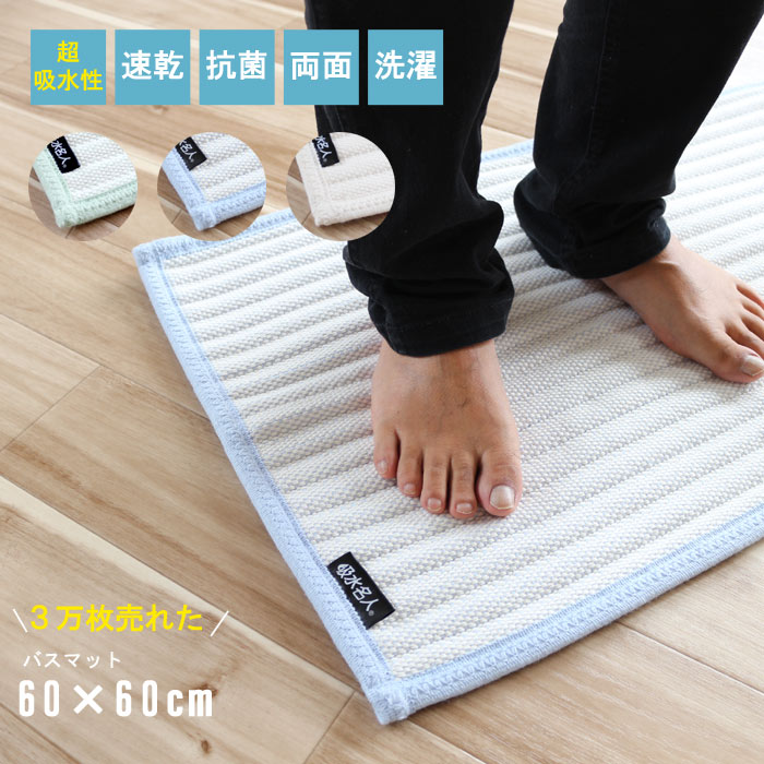 楽天市場】バスマット 60×60cm 脅威の吸水性 両面 リバーシブル 厚み約