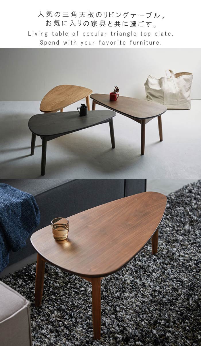 楽天市場】リビングテーブル 単体 幅90cm 三角形 ホワイトオーク