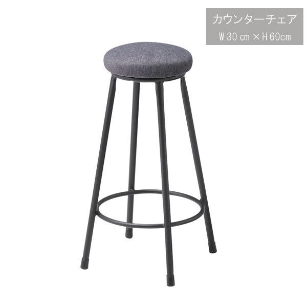 楽天市場】カウンターチェア のみ スツール 幅30cm 高さ60cm グレー
