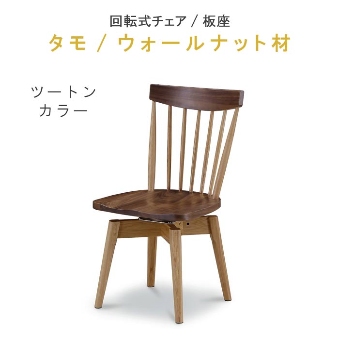 楽天市場】回転式 ダイニングチェアー 板座 ツートン色 タモ