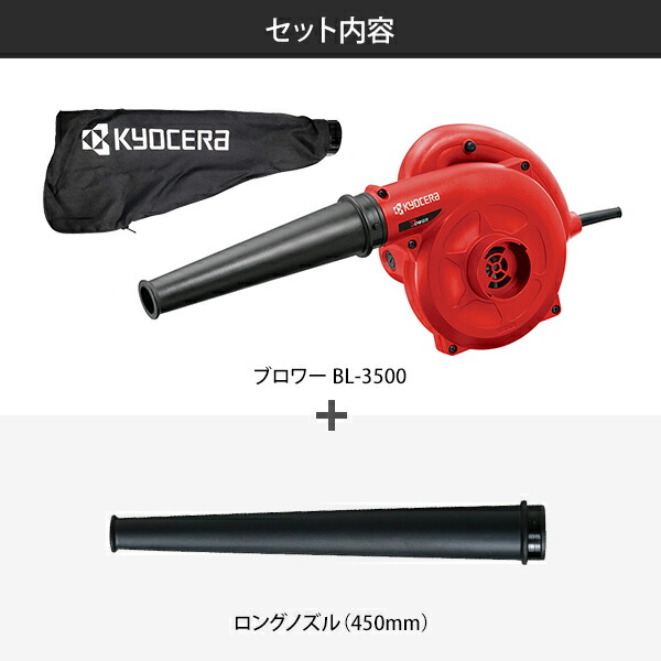 楽天市場】京セラ BL-3500 ブロワー 682756A 単品／ロングノズル