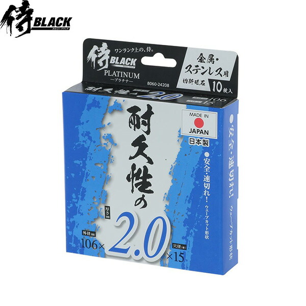 楽天市場】侍BLACK 切断砥石金属ステン用 106mm 10枚組 [先端工具