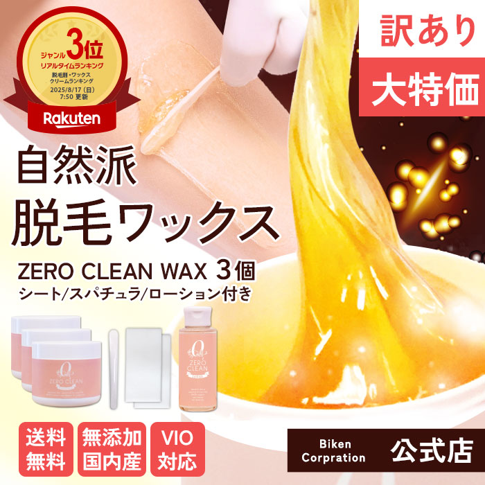 楽天市場】【訳あり大特価！】ゼロクリーン ブラジリアンWAX2個