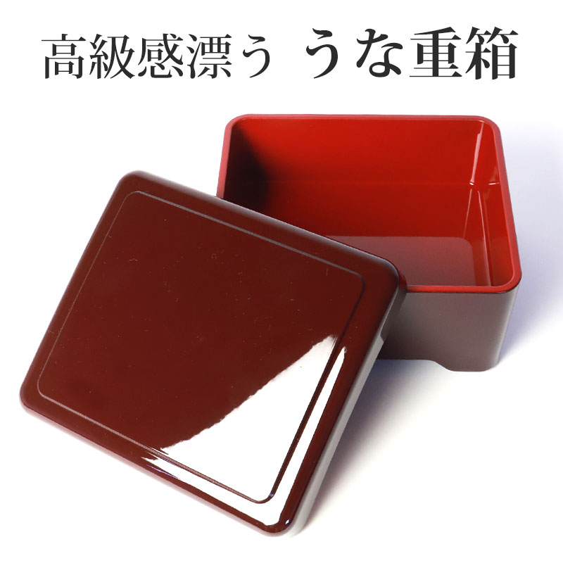 楽天市場】【10％OFF】【最大300円クーポン有】 うな重箱 うな重 食洗