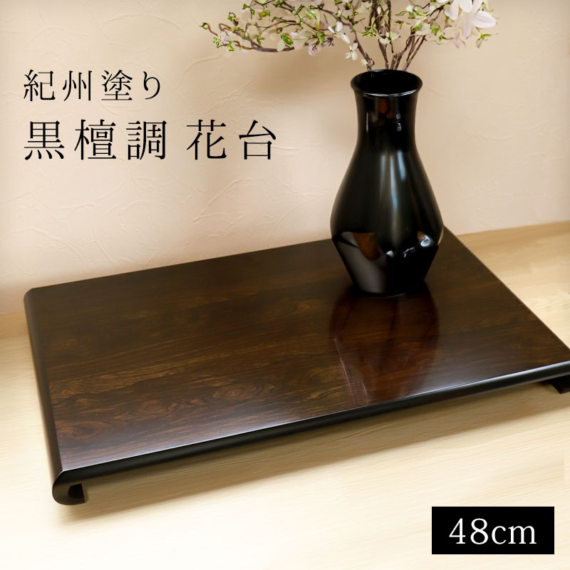 楽天市場】紀州塗り 花台 クリ台 黒檀調 16号 48cm 生け花 盆栽
