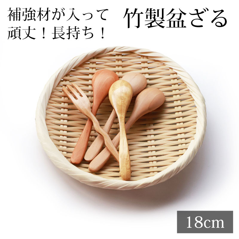 楽天市場】【10％OFF】 盆ざる 18cm 竹 6寸 竹ざる 丈夫 天然竹製
