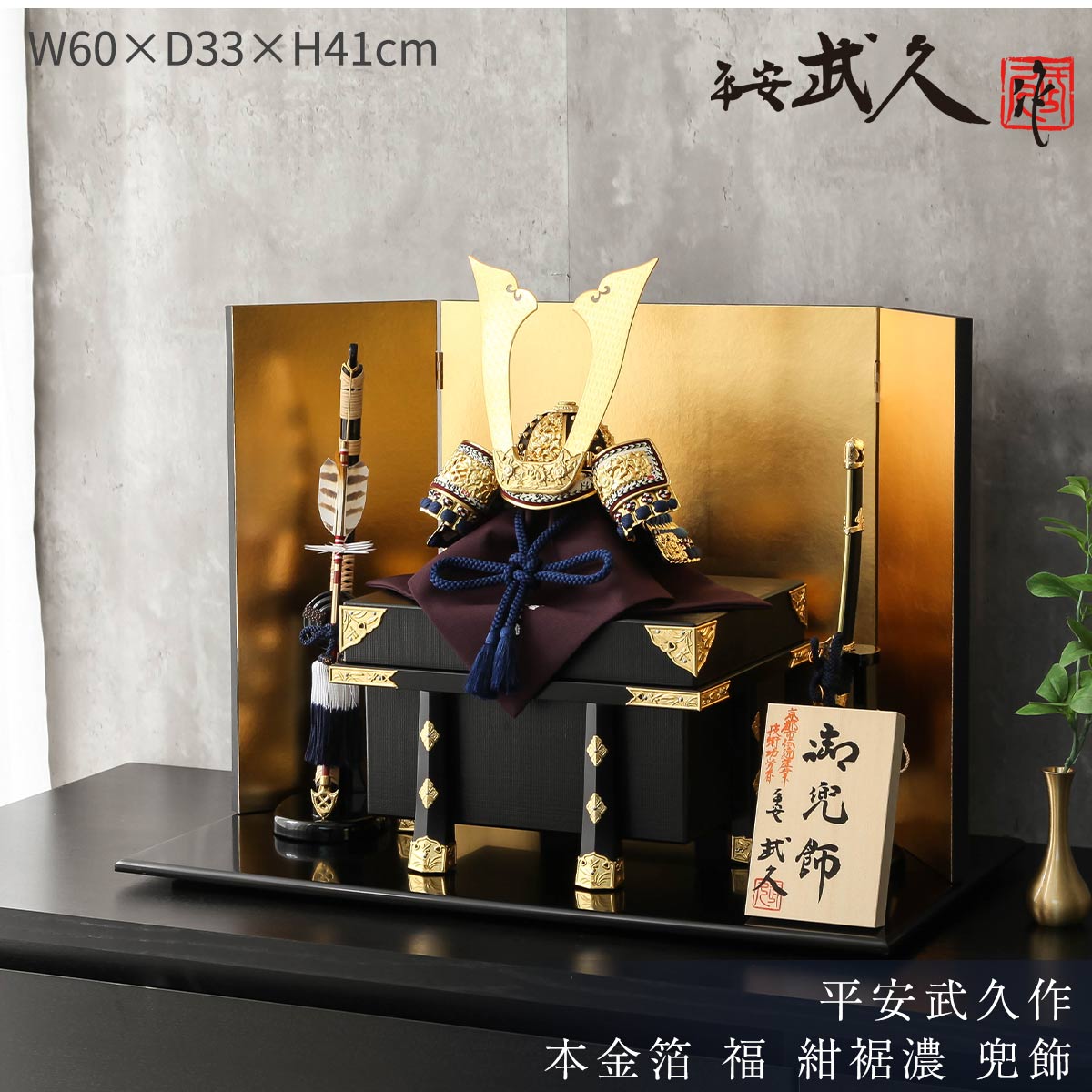 平安武久(ぶきゅう)の鎧兜 五月人形の久宝堂 2026
