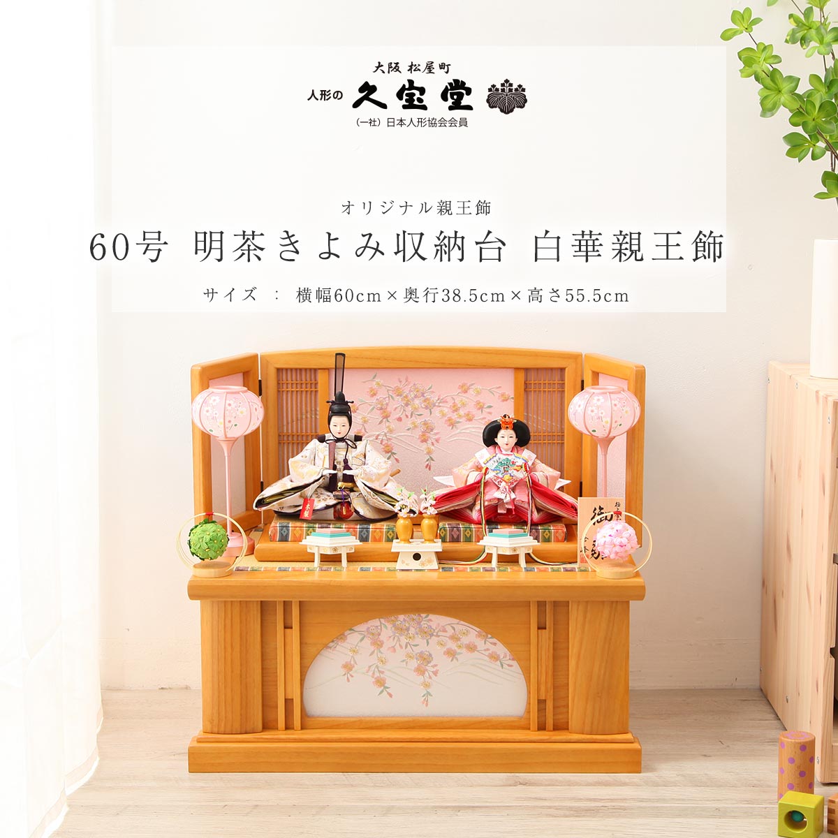 楽天市場】雛人形 収納飾り 60号 明茶きよみ収納台 白華親王飾