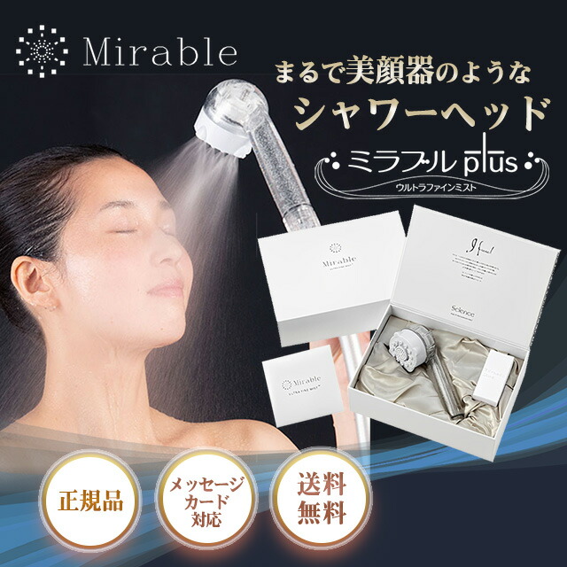 楽天市場】ミラブル シャワーヘッド プラス 正規品 plus サイエンス