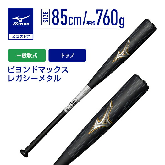 ミズノ ビヨンドマックスレガシーメタルトップ 1CJBR20085 (野球バット