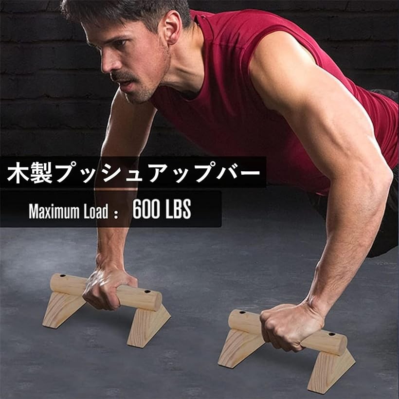 楽天市場】プッシュアップバー 倒立バー 木製 腕立て伏せ 筋トレ 器具