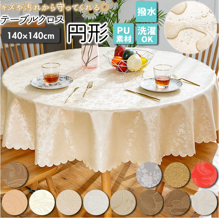テーブルクロス 楽天 円形」の人気商品一覧 | 安い商品を通販サイト