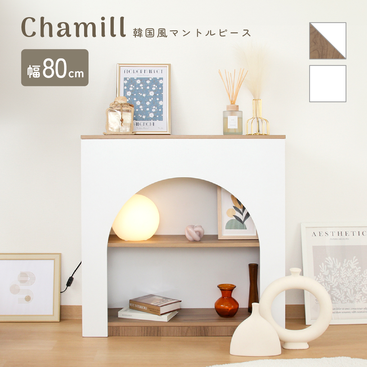 楽天市場】チャミル マントルピース W800 D250 H800 Chamill チャミル