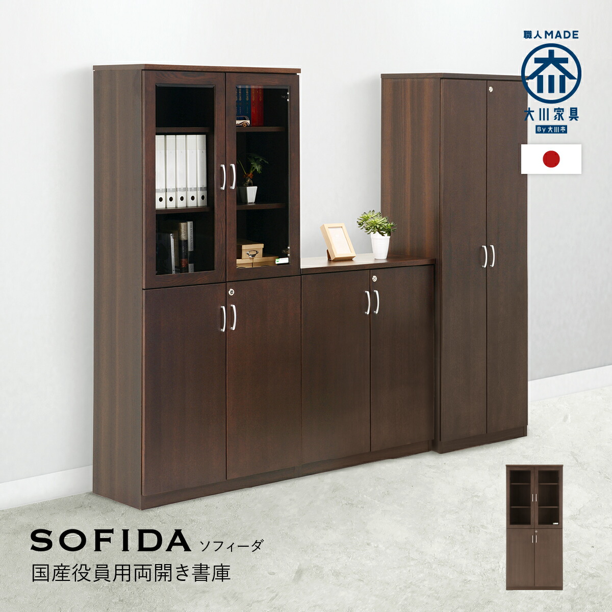 楽天市場】国産役員用両開き書庫 W805 D400 H1820 大川家具 日本製