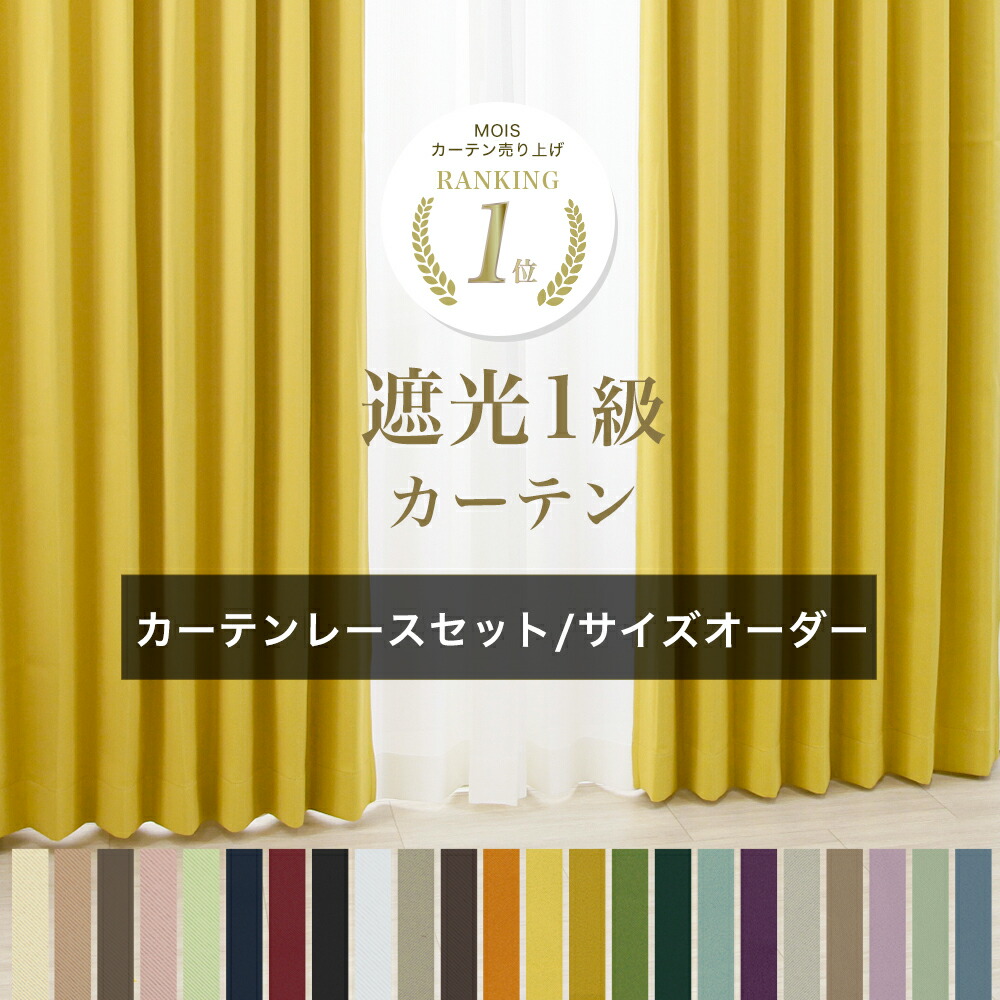 楽天市場】カーテン セット レース付き サイズオーダー オーダー