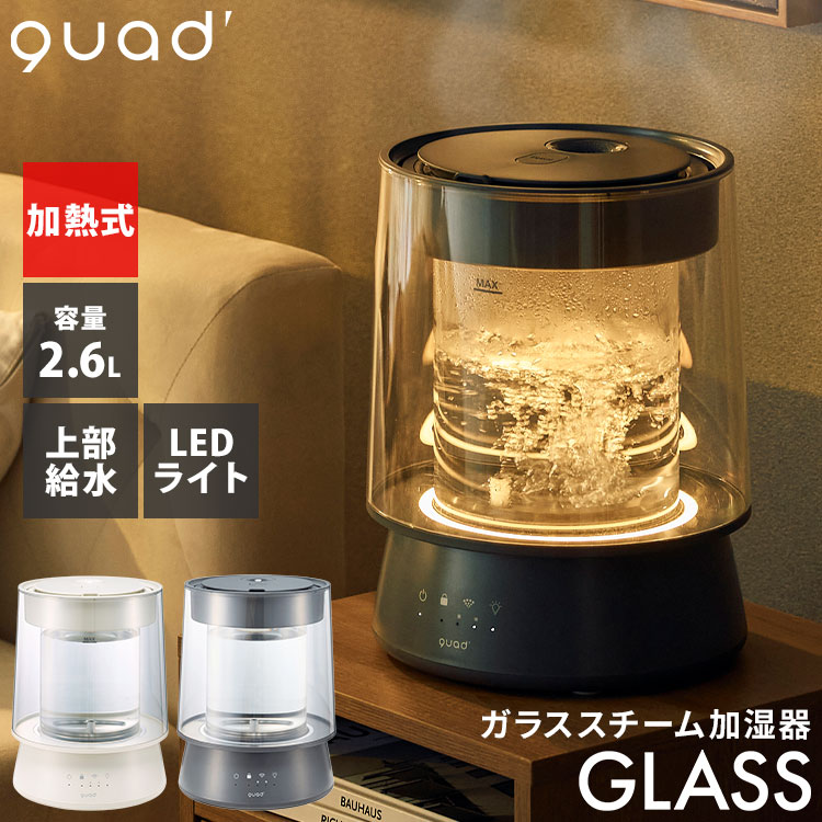 楽天市場】QUADS ガラススチーム加湿器 GLASS グラス 上部給水式 QS549