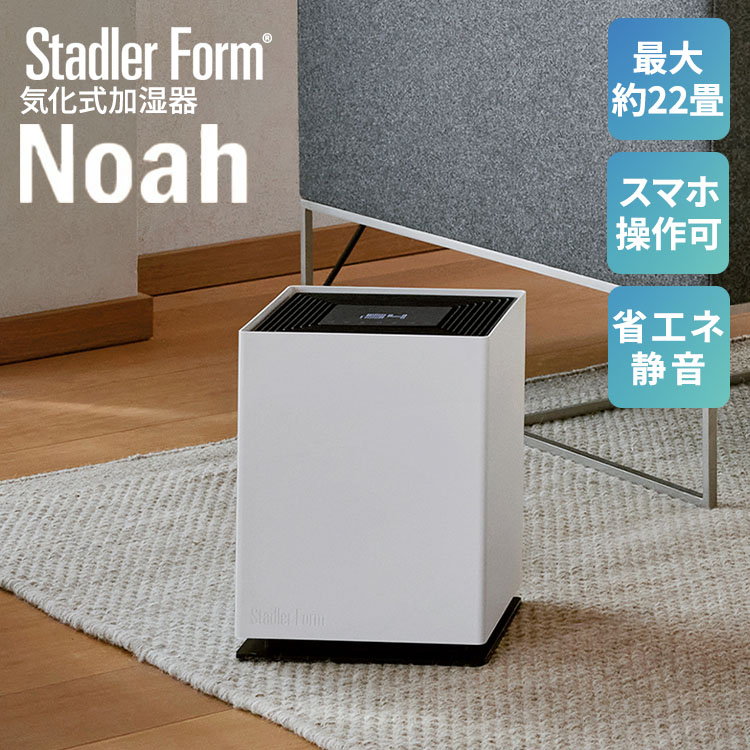 楽天市場】【4000円OFFクーポン】Stadler Form Noah 気化式加湿器