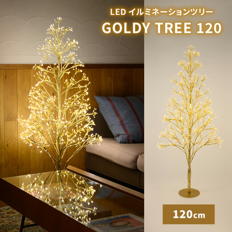 楽天市場】GOLDY TREE 120 LED イルミネーション ツリー 120cm