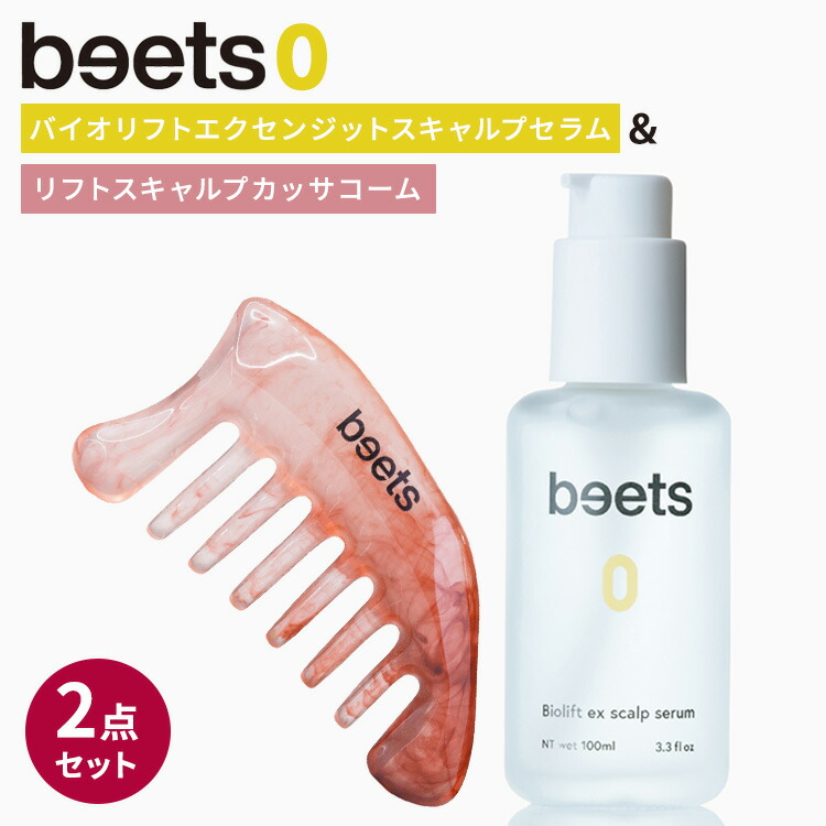 楽天市場】2点セット リフトスキャルプカッサコーム＆beets0 バイオ