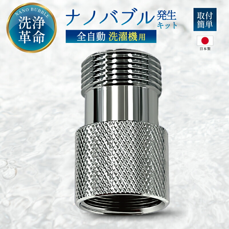 楽天市場】日本電興 ナノバブル発生キット 全自動洗濯機用 タテ型洗濯
