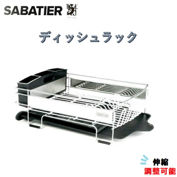 楽天市場】即納品◎SABATIER ディッシュラック 伸縮可能 ビニール