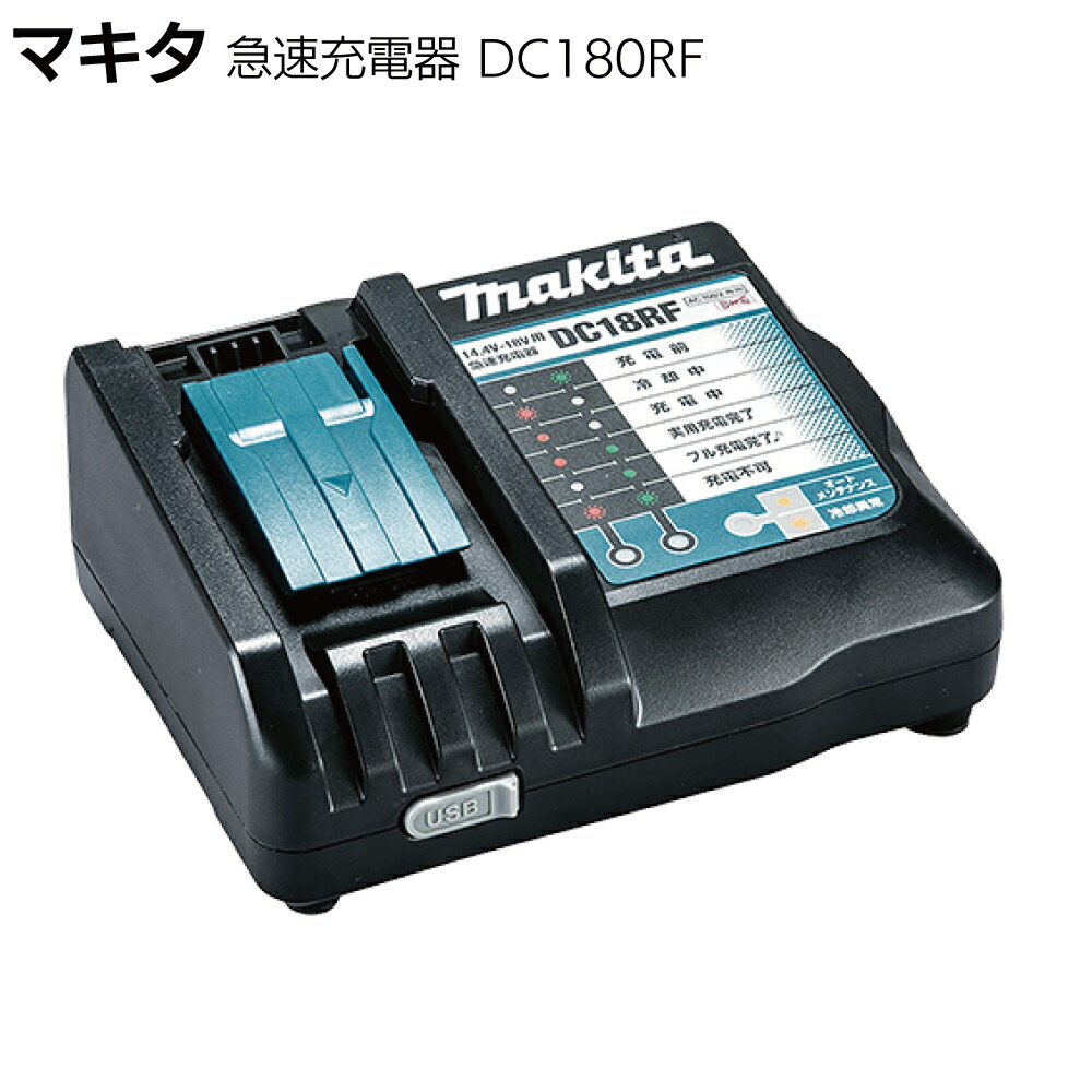 楽天市場】マキタ 純正 正規品 急速充電器 DC18RF 14.4V-18V用 USB端子