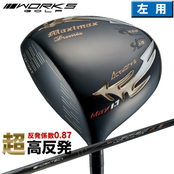 楽天市場】マキシマックス ブラックプレミア リミテッド max1.7