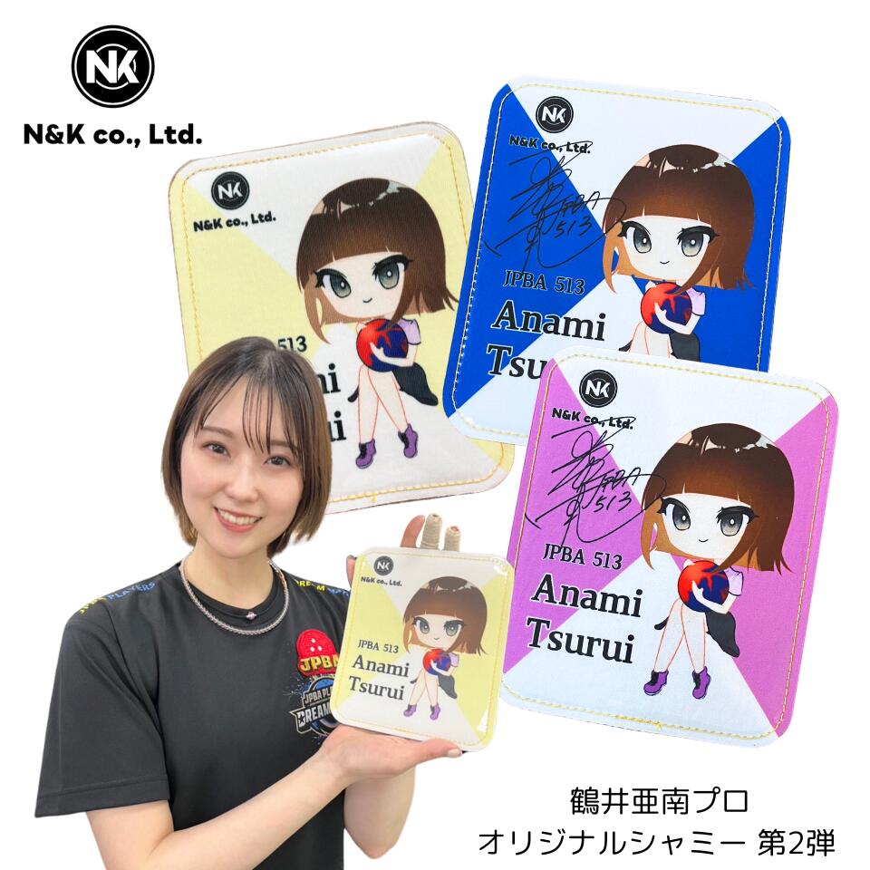 楽天市場】【鶴井亜南】 オリジナル シャミー 第2弾 ボウリング