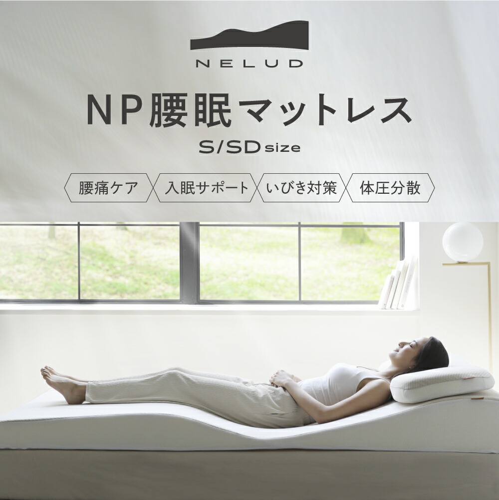 楽天市場】【ポイントバック開催中】 NP腰眠マットレス NELUD(ネルディ