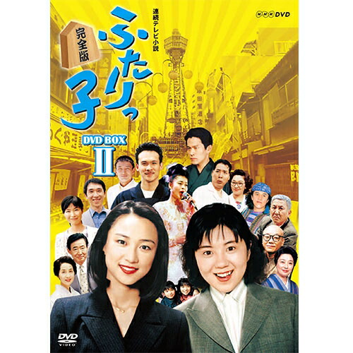 楽天市場】連続テレビ小説 ふたりっ子 完全版 DVD-BOX2 全6枚 : NHK