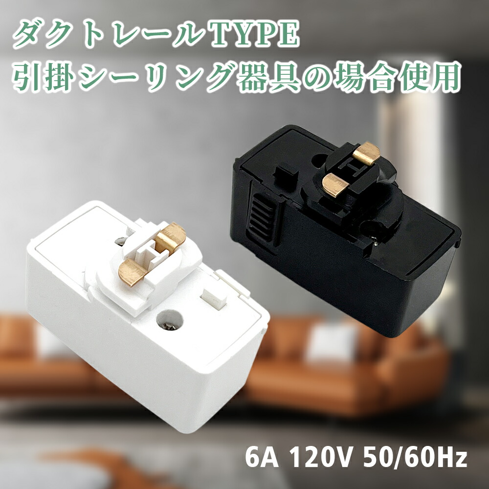 楽天市場】【送料無料】ダクトレール用プラグ 変換プラグ ダクトレール