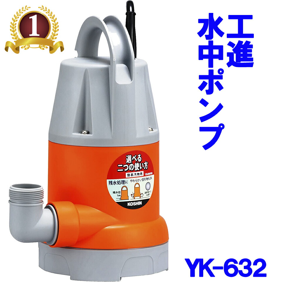 楽天市場】工進 ポンディー （ 清水用 水中ポンプ ） FT-625 AC100V