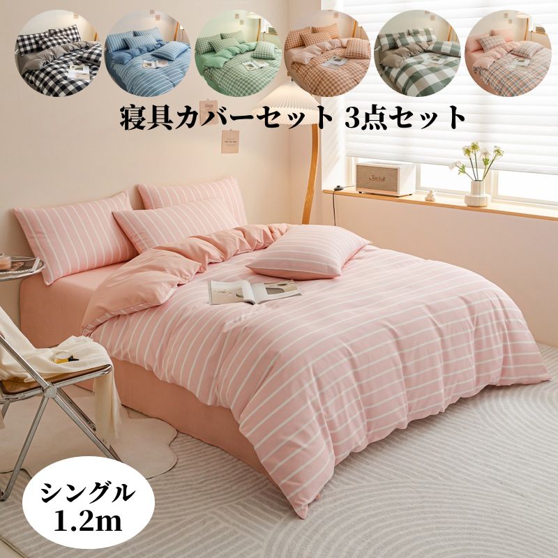 楽天市場】シングルサイズ 3点セット 寝具カバーセット 布団カバー