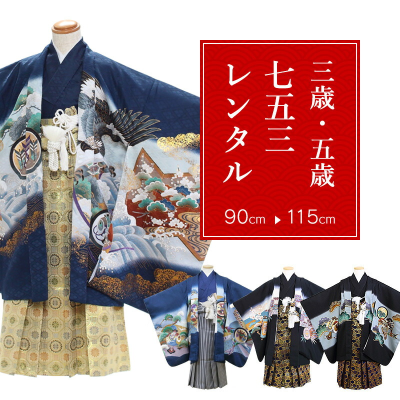 楽天市場】着物セット（対象（性別/子供）男の子（キッズ）・七五三3歳
