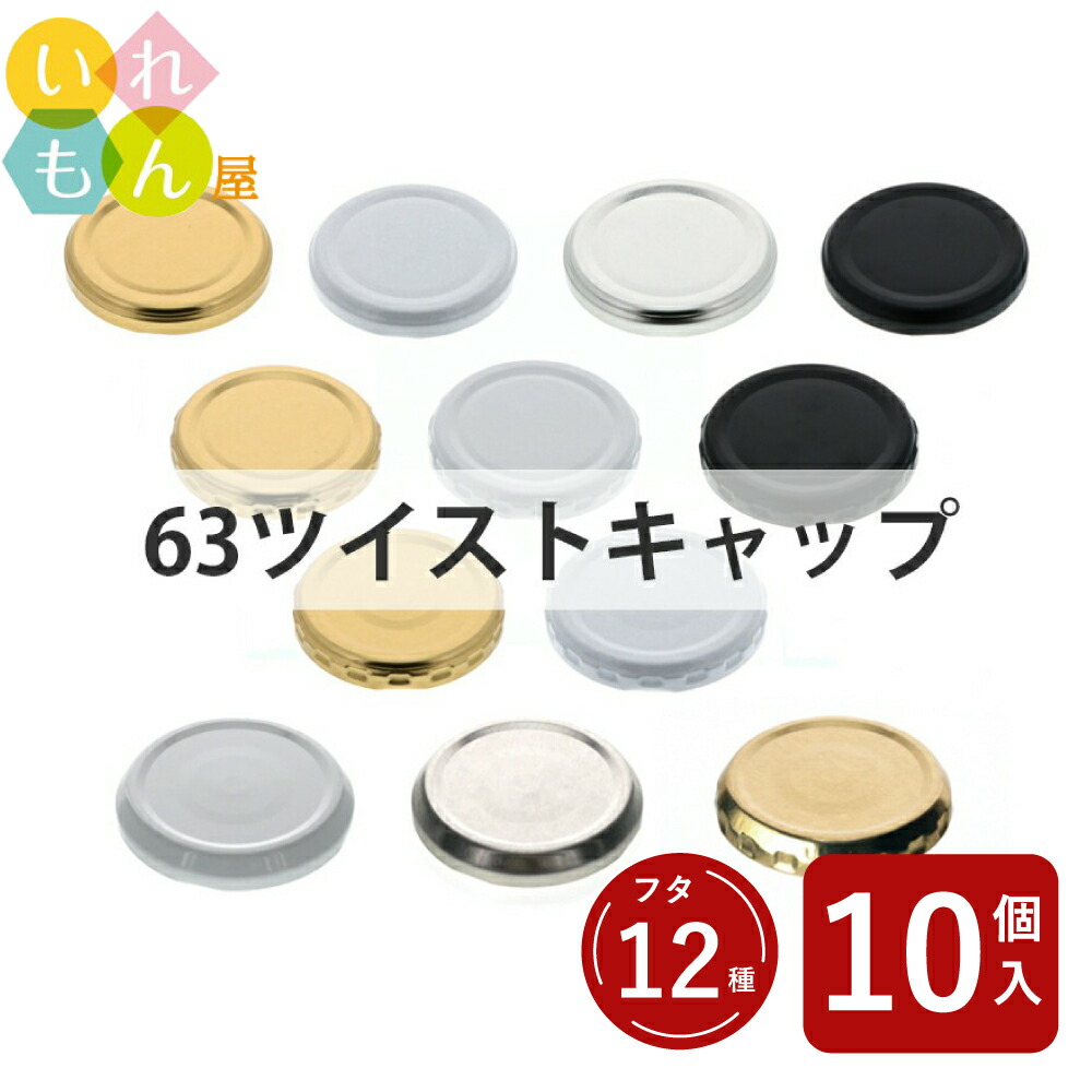 楽天市場】ツイストキャップ ふたのみ 10個入り【63ツイストキャップ