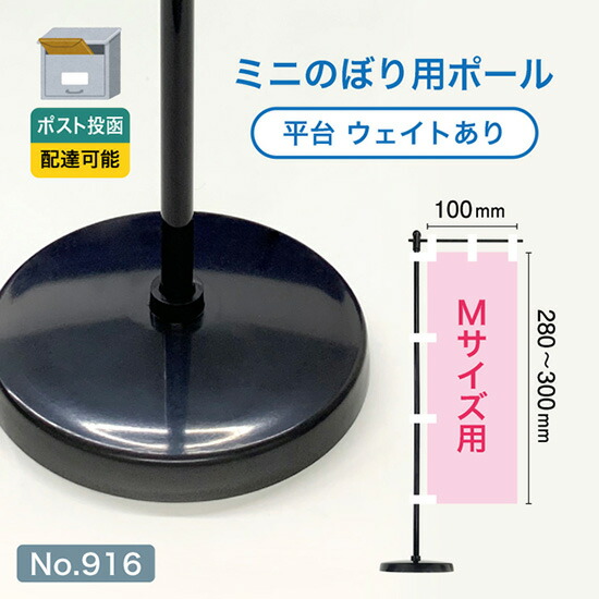 楽天市場】【ポスト投函配達】ミニのぼり用ポール （Mサイズ用） 黒