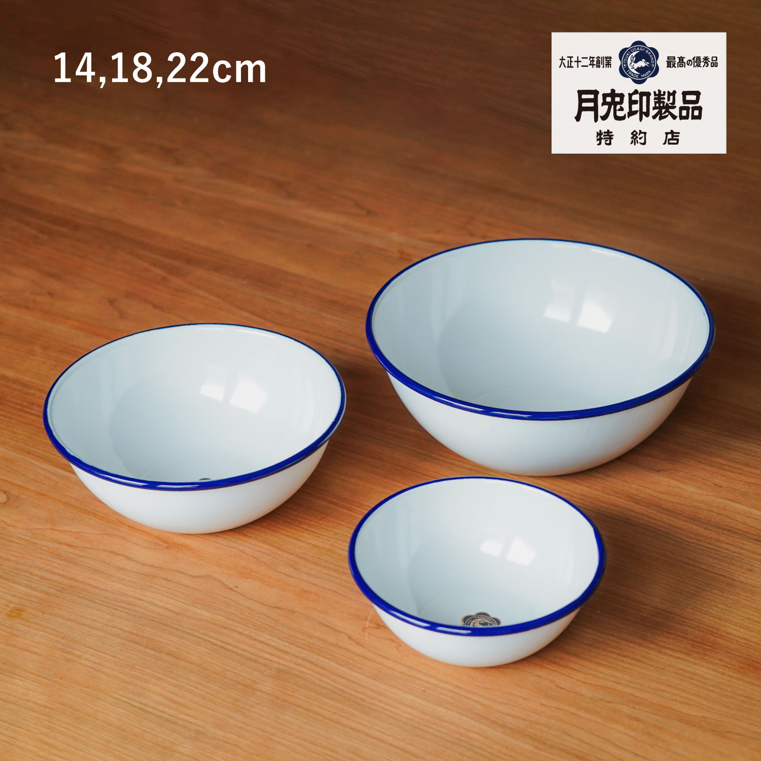 楽天市場】月兎印 ホーローボール 3点セット ツキウサギジルシ ボウル