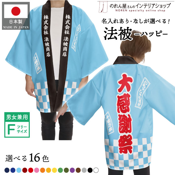 楽天市場】【4日20時〜2時間P5倍】はっぴ 法被 オーダー 名入れ 名前